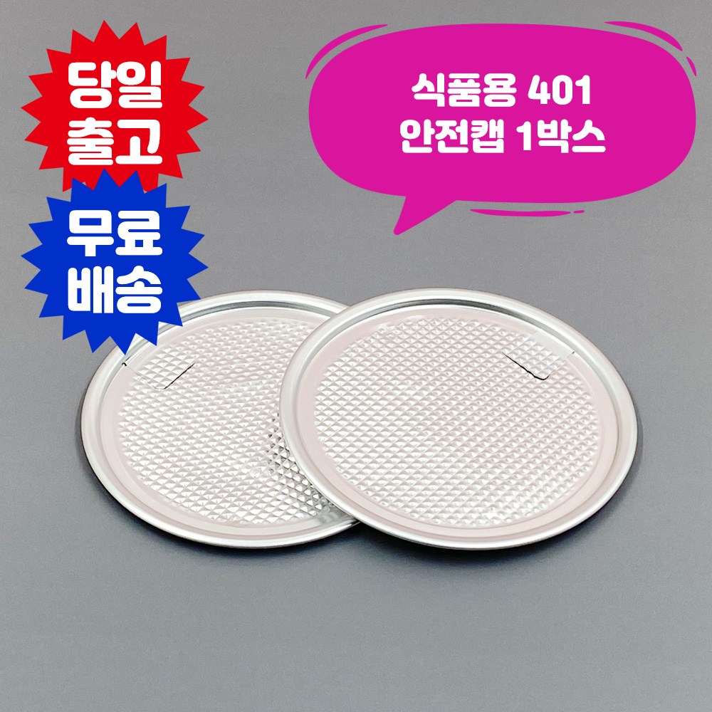 큐캔시머 식품용401 식품용기뚜껑 안전캡 1박스 식품캔시머 뚜껑 투명 페트 PET 음식 배달 용기, 1000개, 멀티401 안전캡 130,500원