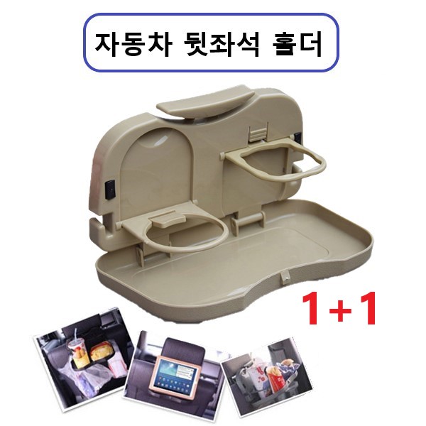 트윈스몰 [1+1] 차량 뒷좌석 테이블 컵홀더 2가지 색상 (카키/블랙) 선택 10,500원