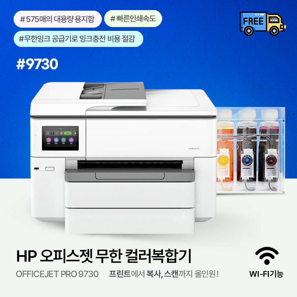 HP 오피스젯 9730 무한잉크젯 a3 프린터/복합기 1200ml 설치완제품 무칩 2단용지함 489,000원