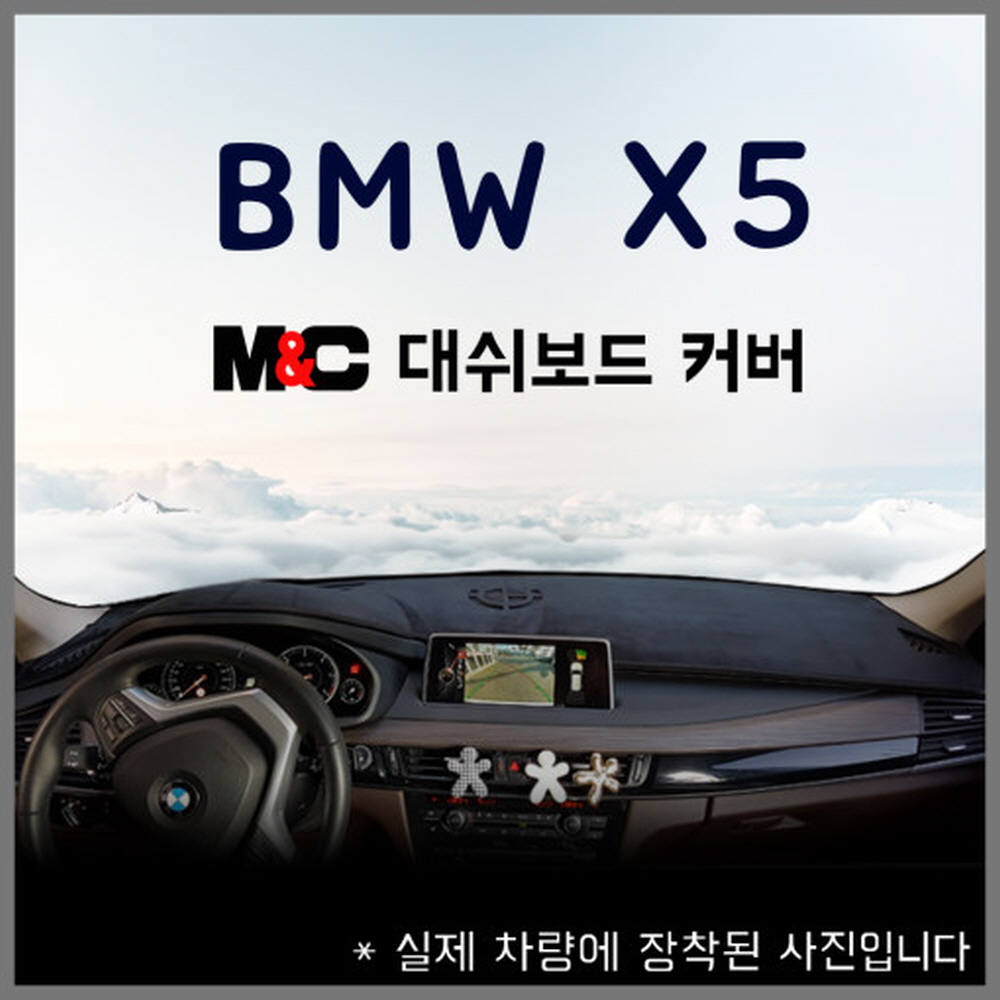 엠앤씨 BMW X5 (2014년~18년) 스웨이드 논슬립 대쉬보드커버 44,500원