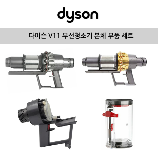 [해외] 다이슨(Dyson) V11 무선청소기 본체 부품+빅 싸이클론 세트, 1개, V11 니켈 메인바디＋사이클론 239,000원