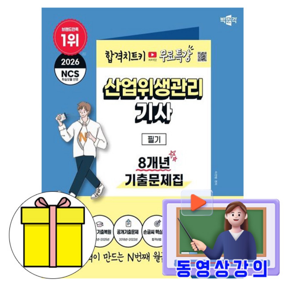 박문각 2026 무료특강 산업위생관리기사 필기 기출문제집책 34,200원