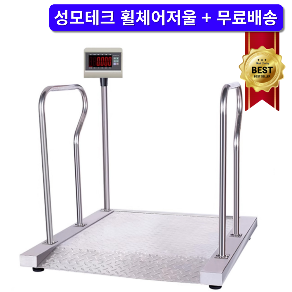 성모테크 휠체어 저울 체중계 요양원 병원 디지털 특수 카본 스틸 에나멜 요양 특수 측정, 1개, 스테인레스스틸, 성모테크 708,000원