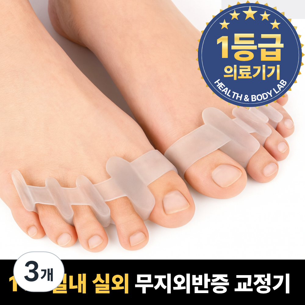 (1+1) 건강체형연구소 의료용 실리콘 무지외반증 교정기 좌우세트 1등급 의료기기 4pcs 35,890원