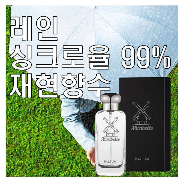 미라벨 레인 오드퍼퓸, 1개, 100ml 32,900원