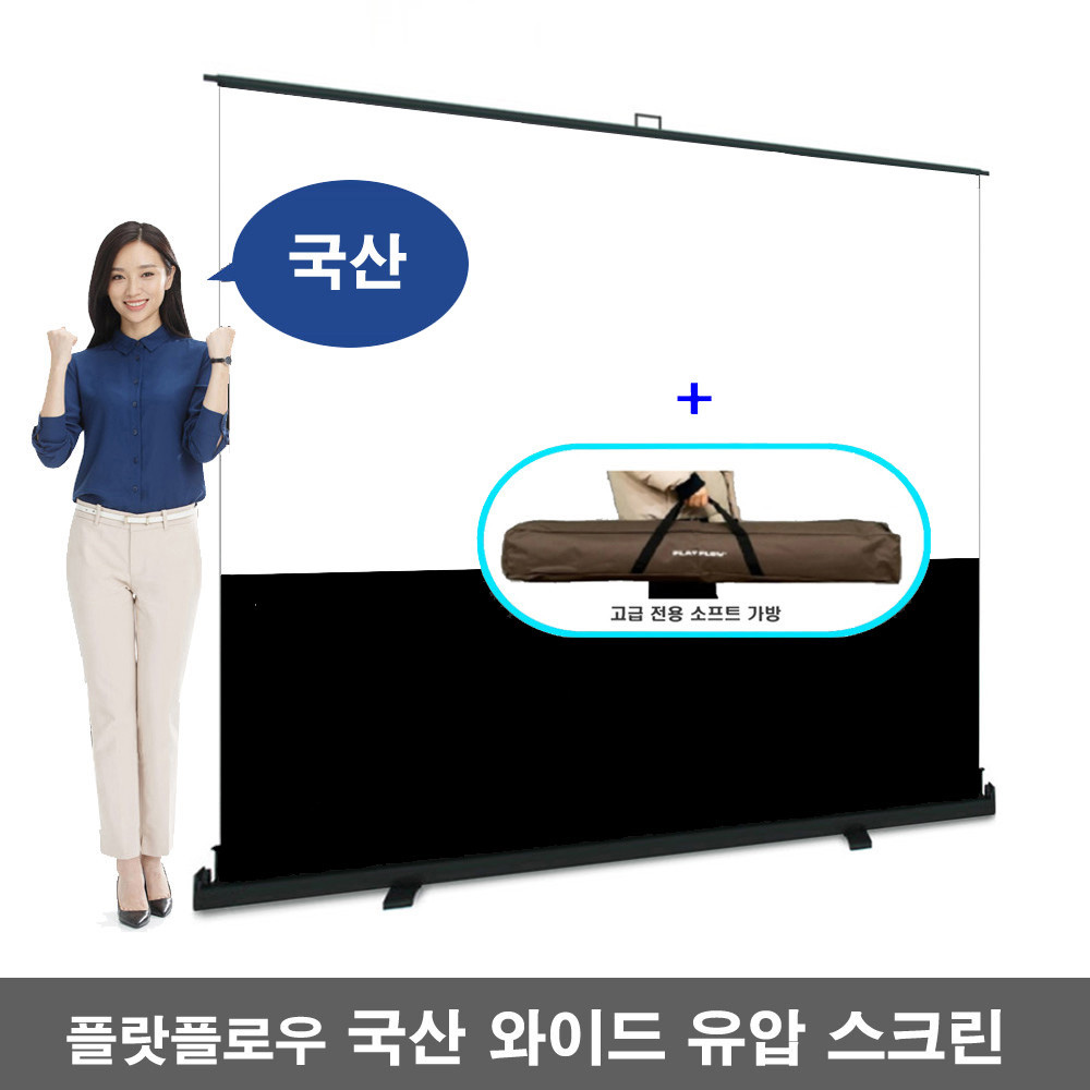 플랏플로우 국산 와이드 퀵스탠드 포터블 빔스크린 매트 유압식 스크린 F-P72WKF F-P80WKF F-P100WKF F-P110WKF 유압식스크린 프로젝터 빔스크린 미니빔 270,000원