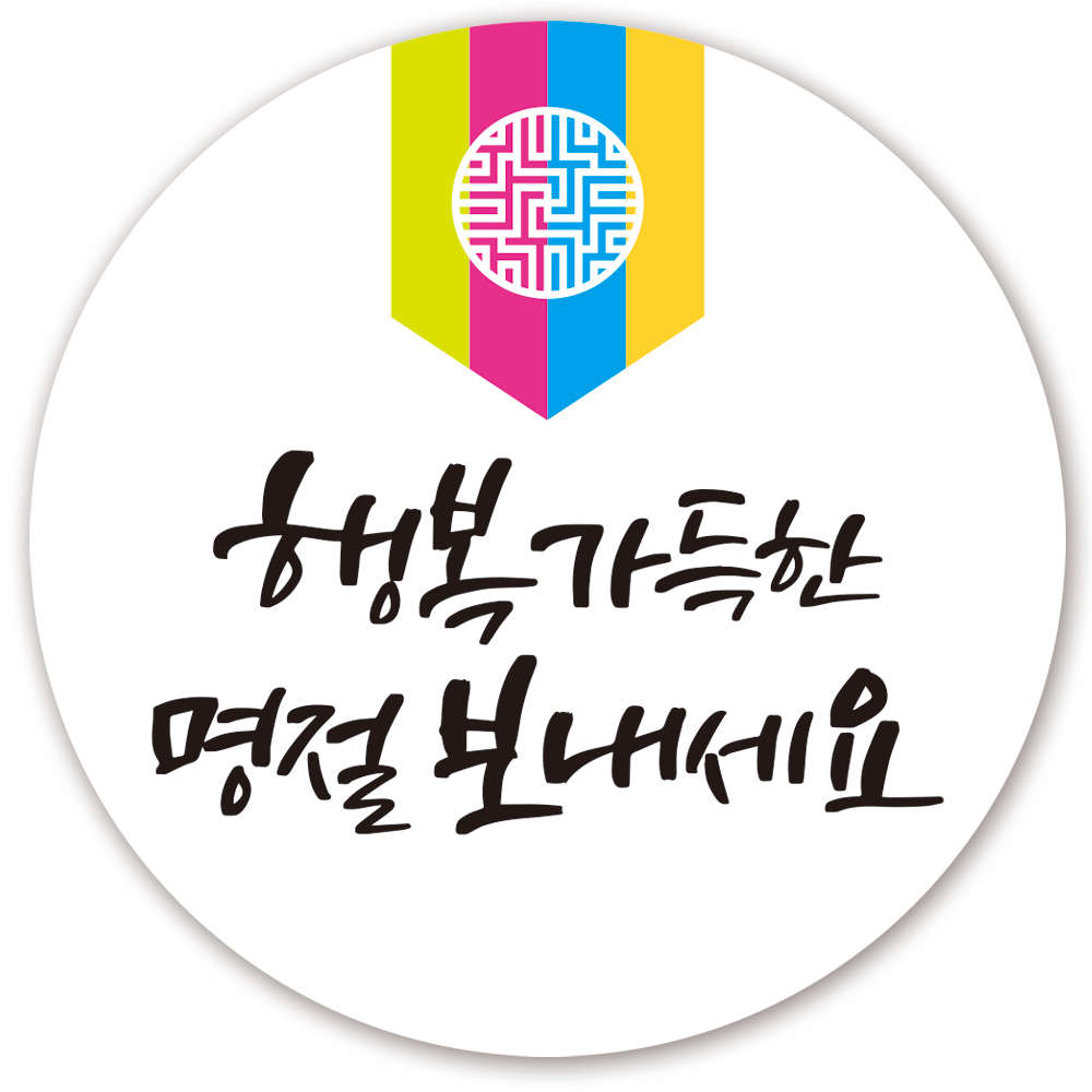 인쇄픽 명절스티커 설날 추석 행복가득한명절보내세요 5cm, 100매, 화이트 11,080원