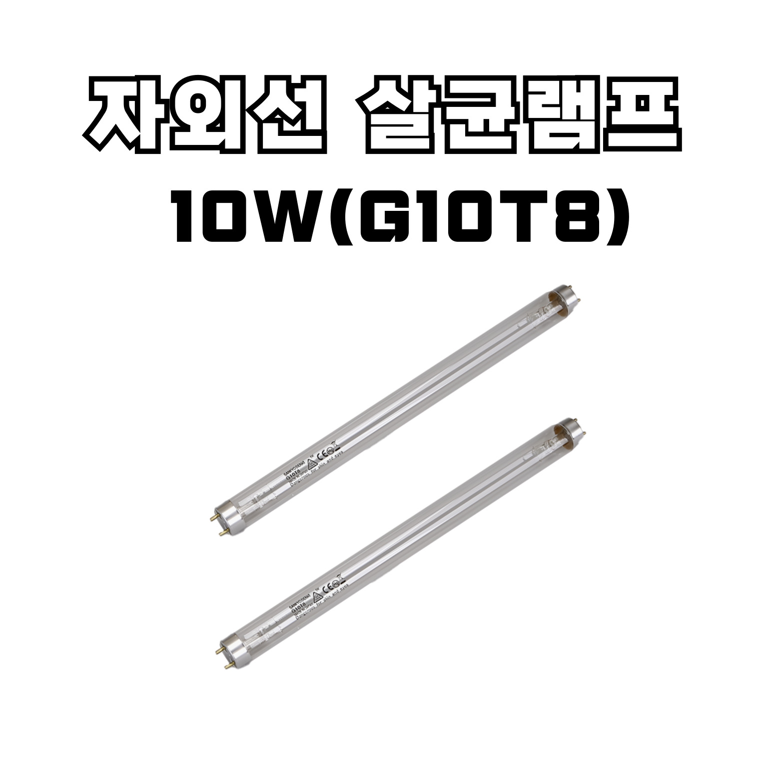 산쿄 자외선 살균 램프 4W(G4T5) 6W(G6T5) 8W(G8T5) 10W(G10T8) 15W(G15T8) 소독기 UV램프 19,740원