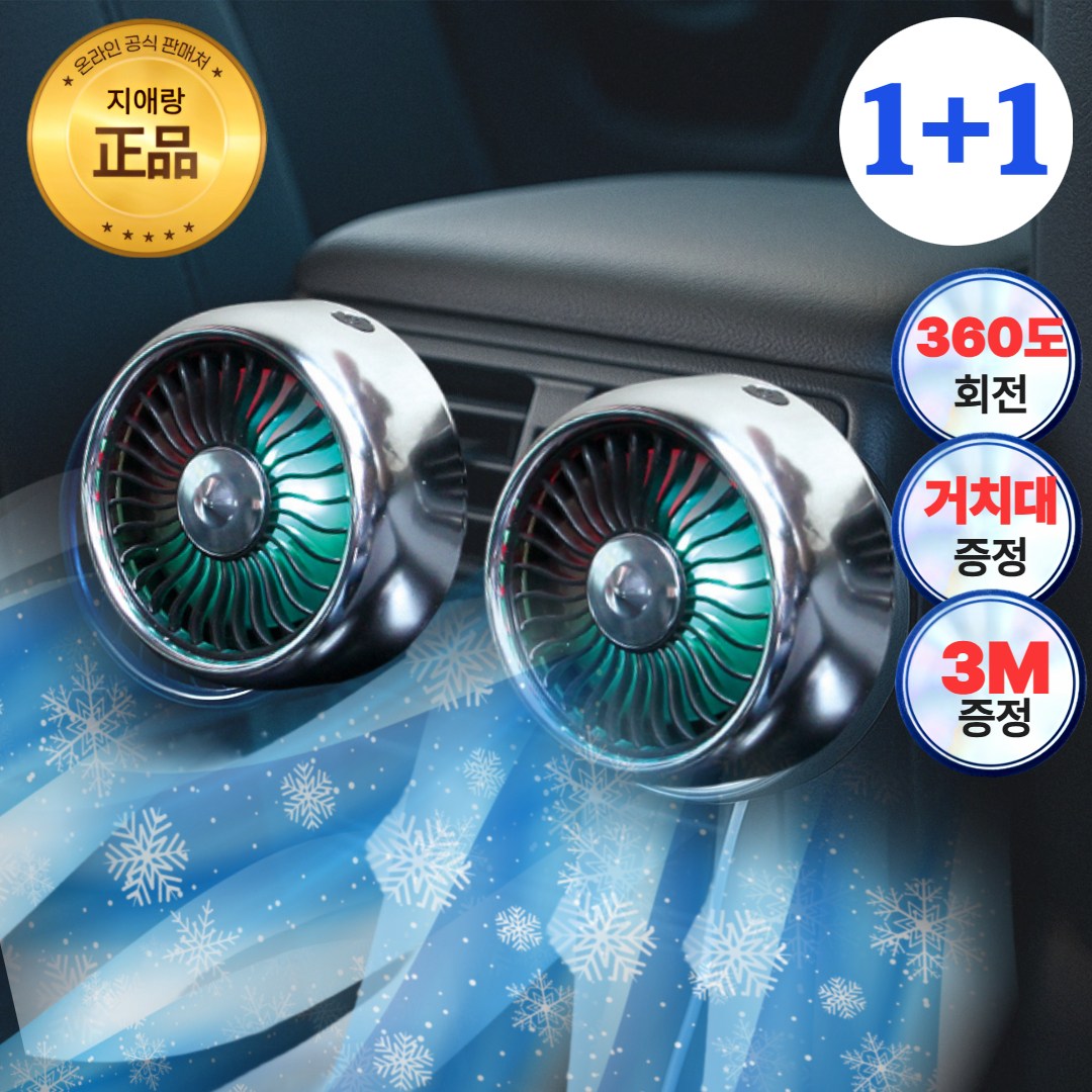 지애랑 USB 차량용 선풍기 송풍구 써큘레이터 무드등 27,300원