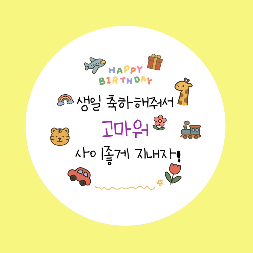 오르네르 생일 답례 스티커 원형 5.5cm 50장, 100개, happy birthday 20,700원