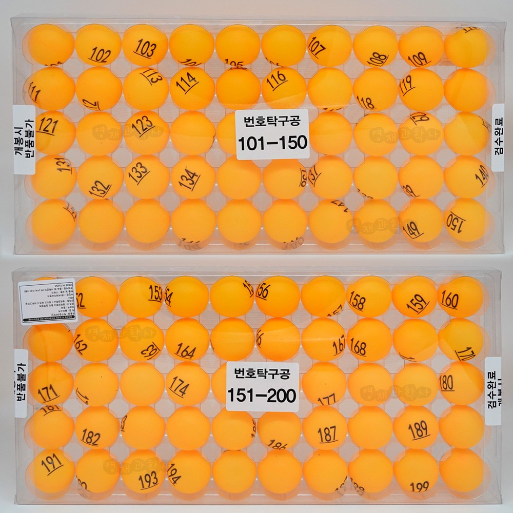 국내발송 숫자탁구공 1~200번 케이스입 번호 추첨볼 행사용품 75,000원