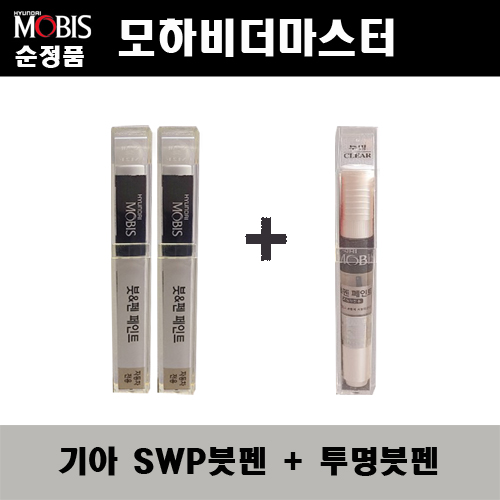 순정품 기아 모하비더마스터 SWP 스노우화이트펄(2개가 한세트) 붓펜 + 투명붓펜 자동차 도색 차량용 카페인트, 1개 33,000원