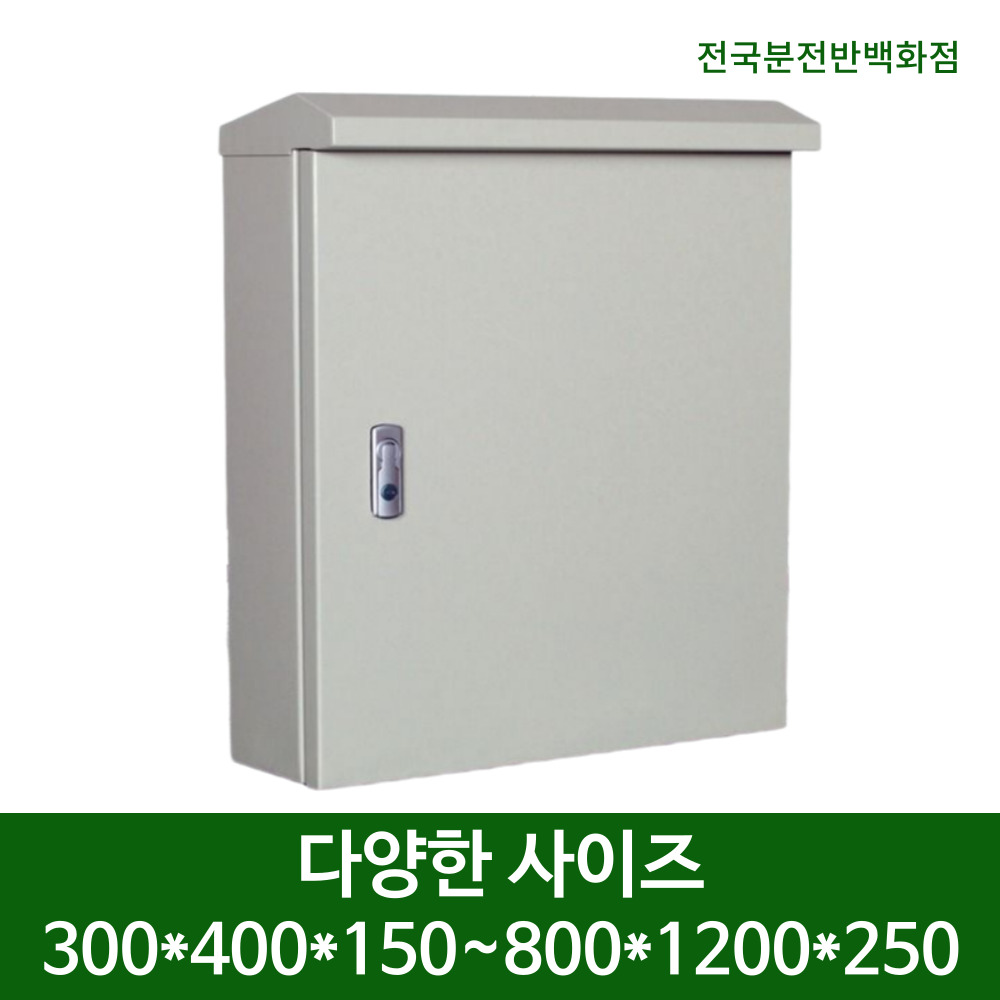 [맞춤제작] HT 스틸 옥외 방수 노출형 분전함 분전반 전기박스 철제함 전국분전반, 1개 103,500원