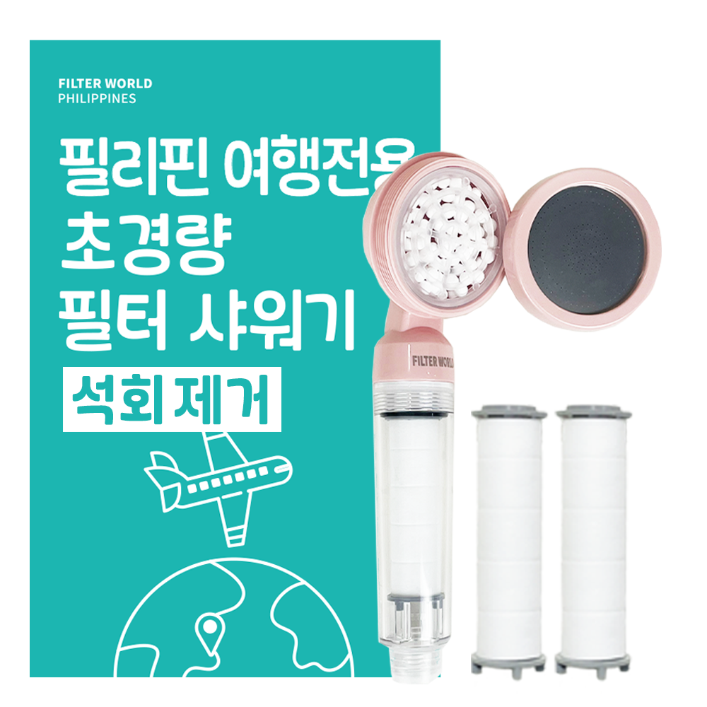 석회제거_필터월드 초경량 필리핀 여행용 샤워기 필터 15,980원