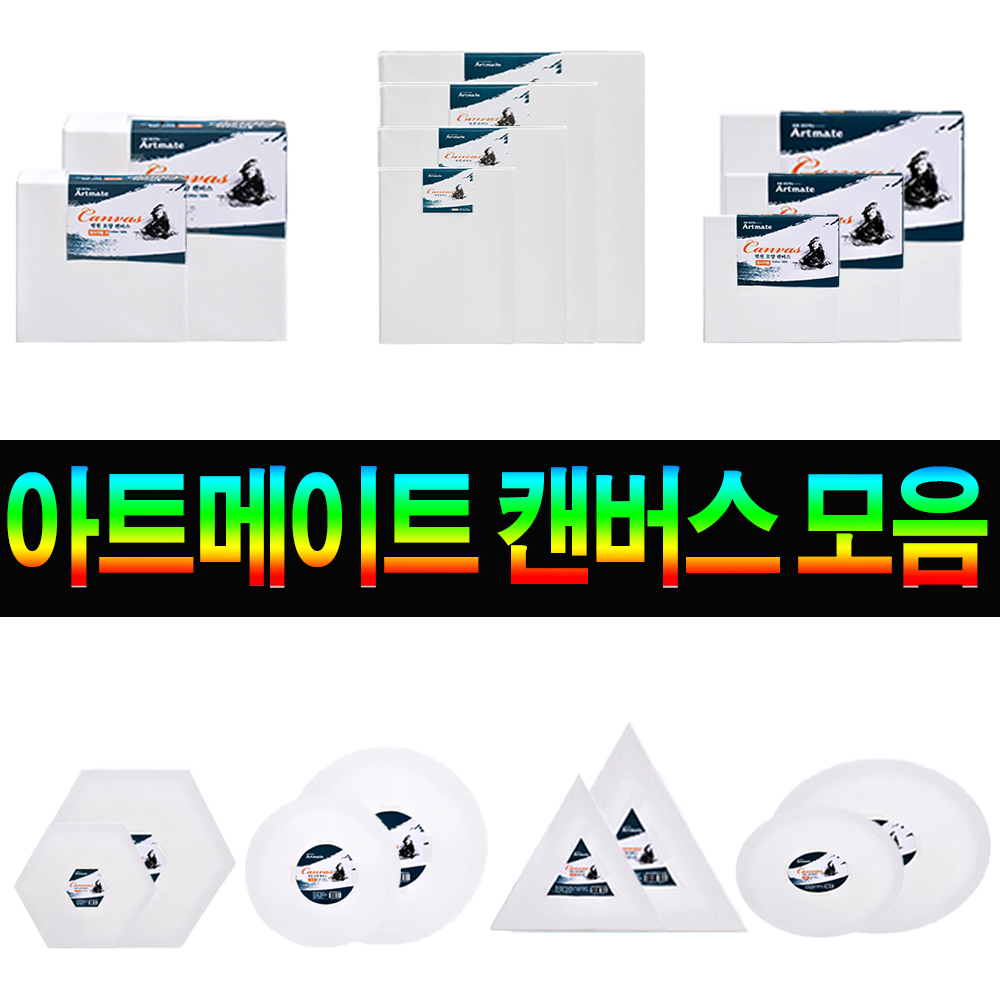 아트메이트 면천 캔버스 인물형 F 1호~12호 9,650원