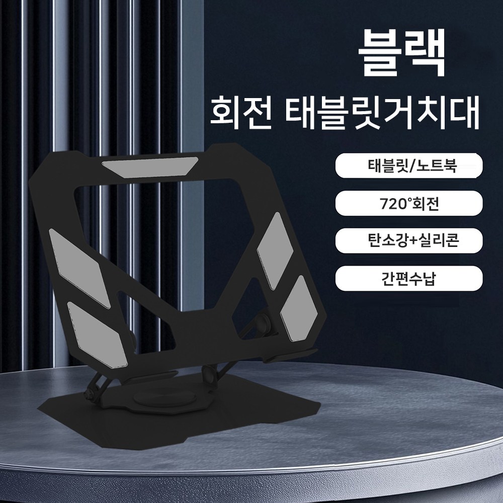 SmartGo 360도 회전 노트북 거치대 태블릿PC 스탠드  맥북 받침대 탁상용 9,900원