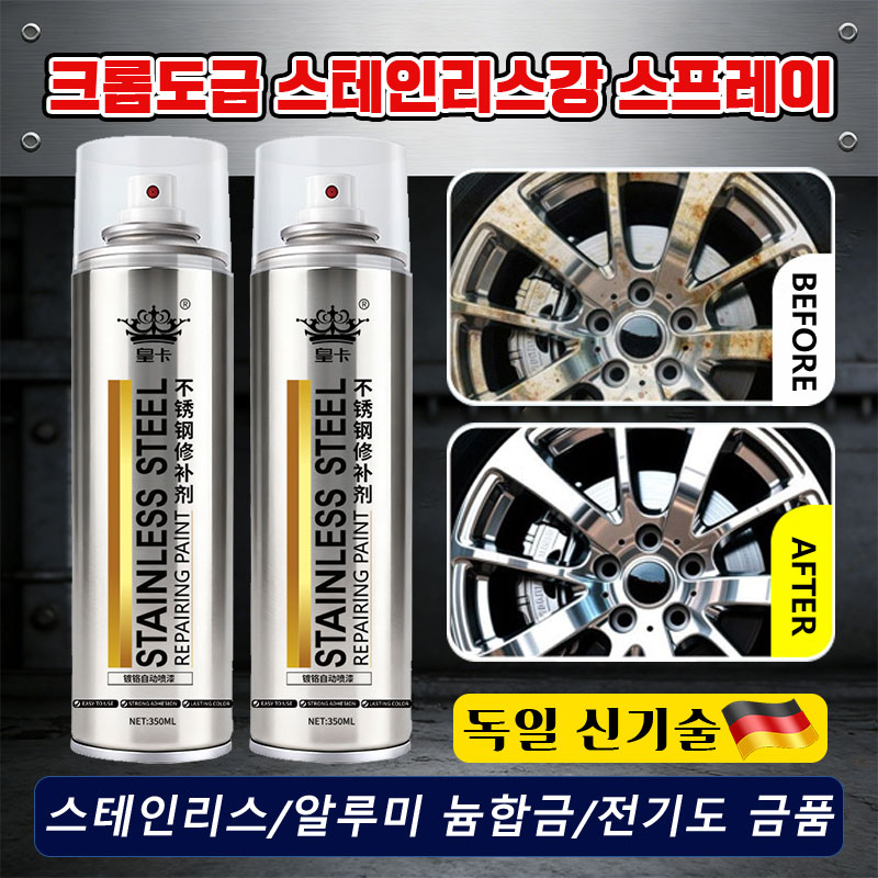 크롬도금스프레이 스테인리스 스프레이 다용도 스텐 코팅제 녹방지 보수 자동차 휠복원 페인트 스테인리스강 리뉴얼 도색 스프레이, 4개, 350ml 16,800원