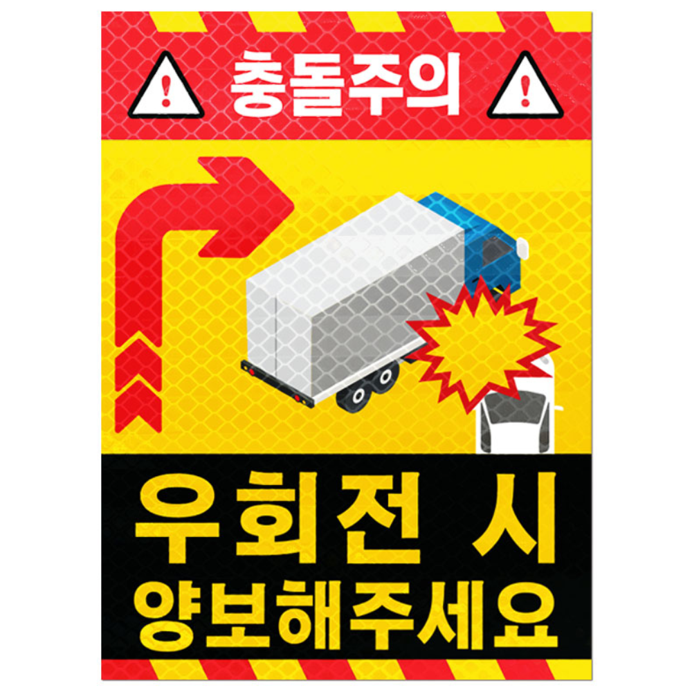 라쿤마켓 화물차 좌우회전 충돌방지 반사스티커 고휘도 벌집반사 우회전시 끼어들지마세요 대형 화물차 버스 충돌주의 안전스티커, 1개, 02_우회전 시 양보해주세요 9,900원