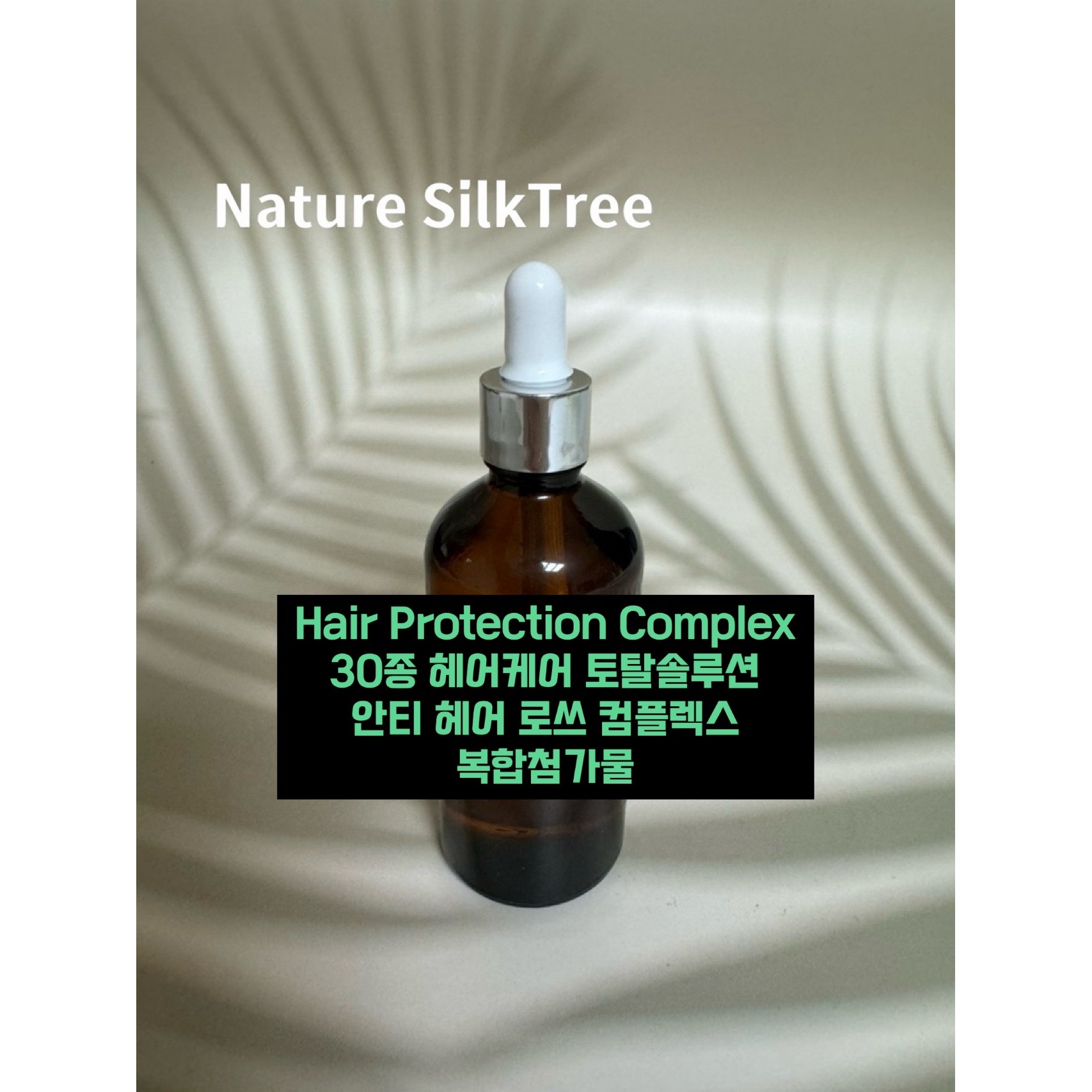 복합첨가물 Hair Protection Complex 100ml 30종 헤어케어 토탈솔루션 화장품 재료 원료 천연DIY 8,000원