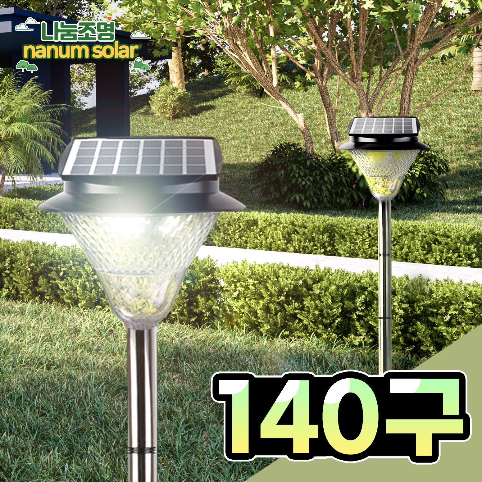 나눔조명 태양광 정원등 태양열 조명 가로등 33,750원