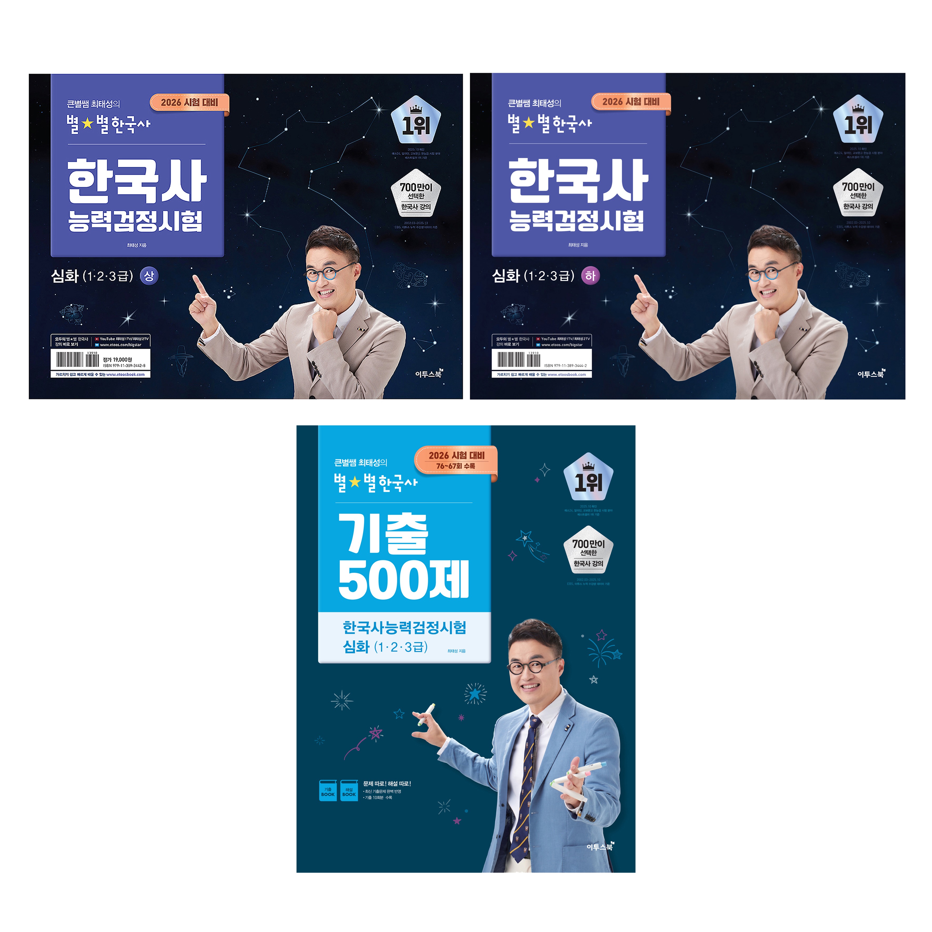 2026 큰별쌤 최태성의 별별한국사 한국사능력검정시험 심화 1, 2, 3급 상 + 하 + 기출 500제 세트 53,550원