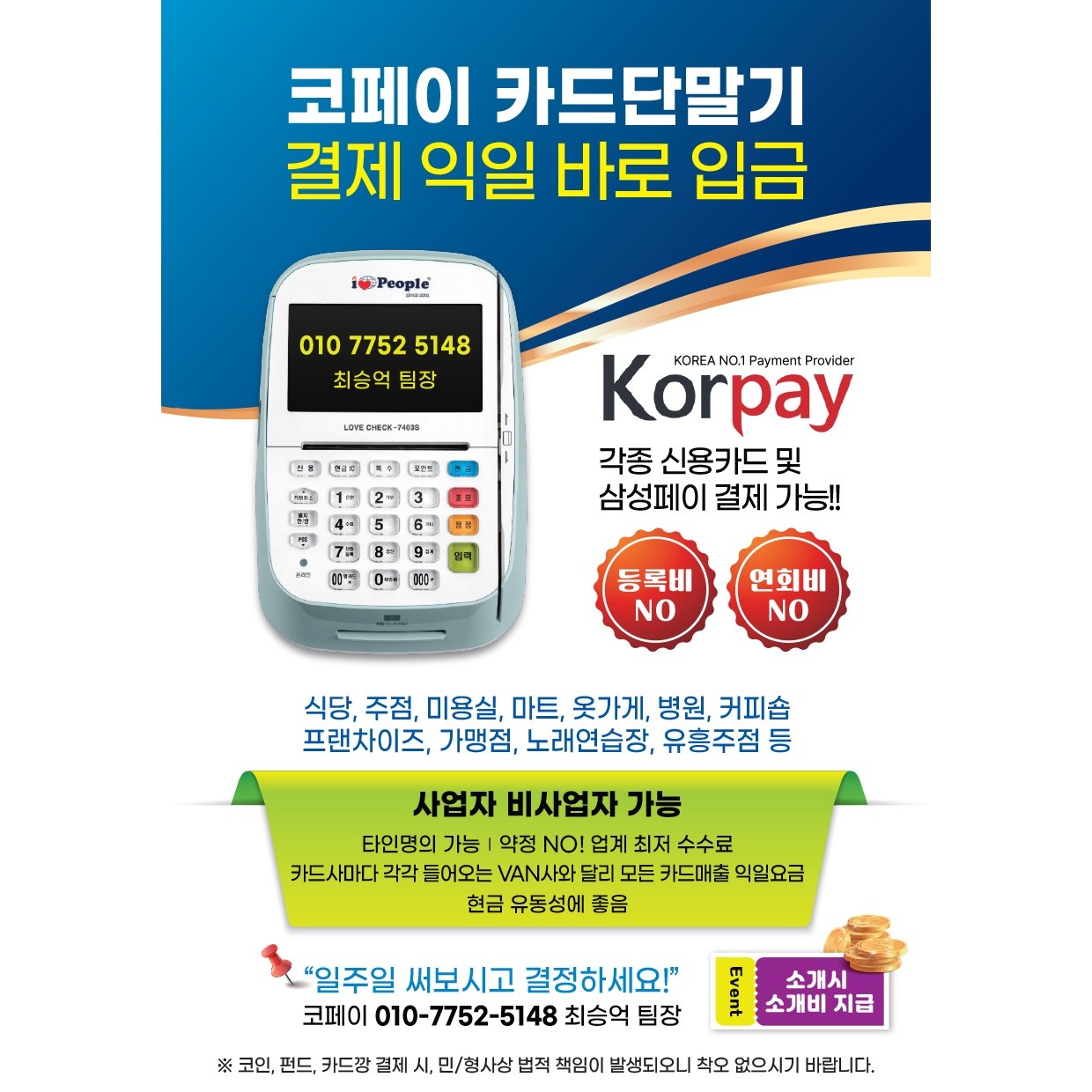 카드대금10분입금,단말기설치비무료 빠른설치,PG단말기,전국설치,카드단말기,비사업자,사업자단말기,노점상단말기,포스,POS,키오스크,테이블오더,익일입금,프린터,익일정산,10분입금 1,000원