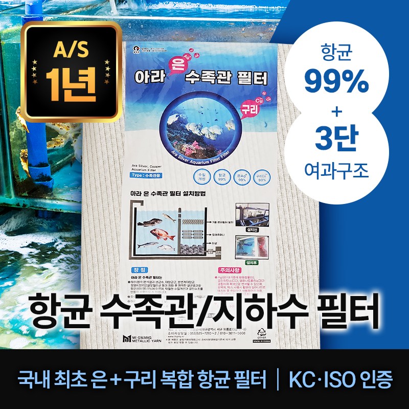 센리 은+구리 부직포필터 100% 향균가능 수족관필터 열대어 여과기 미광금사 99,000원
