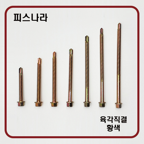 피스나라 육각머리양날피스 - 황색 130~180 판넬용피스 철판 판넬피스  샌드위치 판넬 육각머리 직결피스 유색, 현재가 20,460원