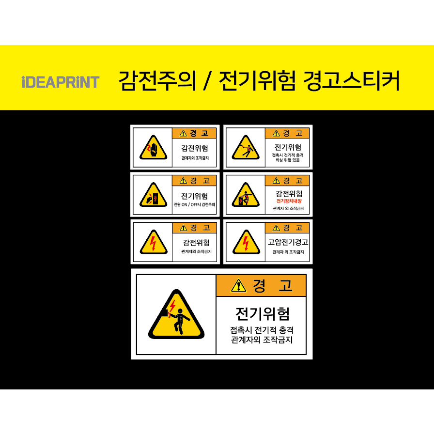 전기위험 감전주의 산업안전표지 470원