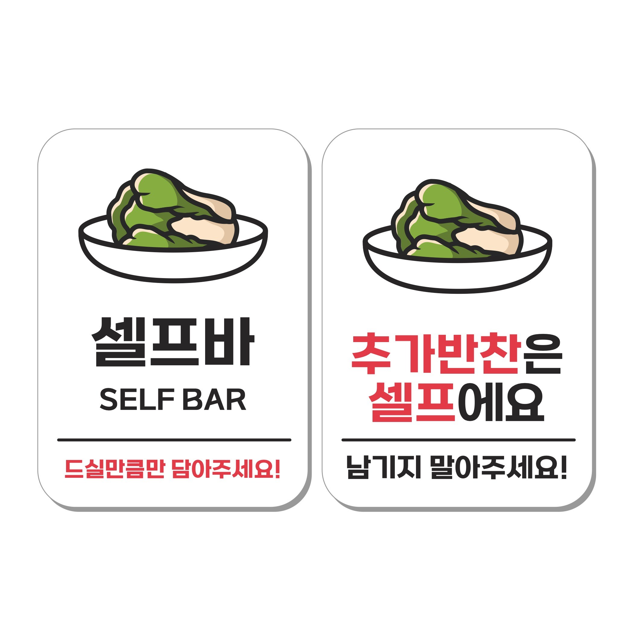 무드팩토리 부착형 생활문구 안내표지판 2종세트, 1세트, 셀프바/추가반찬은 셀프에요 15,500원