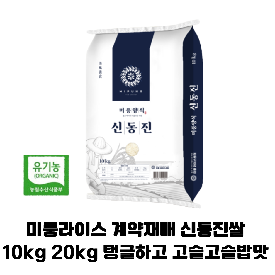 신동진 햅쌀 10kg 1개 1개/고슬고슬 밥알이 살아있는 탱글한 식감 담백한 밥맛. 상등급. 계약재배 쌀 GAP인증, 상등급, 1개, 20kg 108,000원