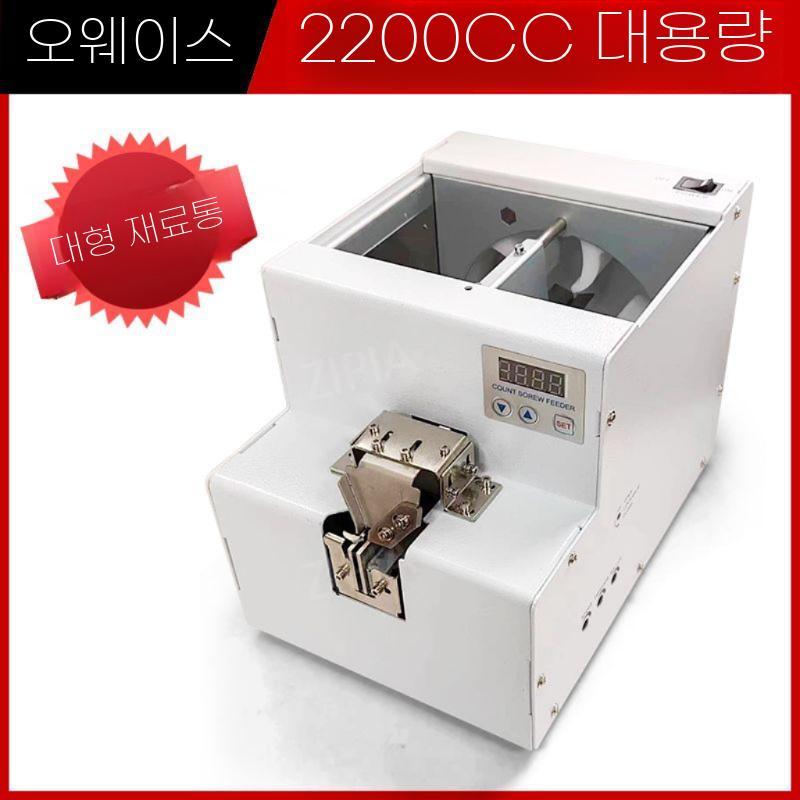 ZIPIA 자동 나사 공급기 스크류 피더 피더기 카운터기 기계 계수기 공업용 281,180원