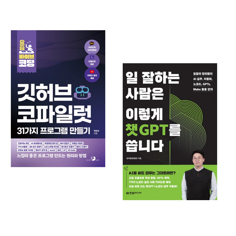 (박현규) 요즘 바이브 코딩 깃허브 코파일럿 31가지 프로그램 만들기 + (장피엠) 일 잘하는 사람은 이렇게 챗GPT를 씁니다 (전2권) 43,200원