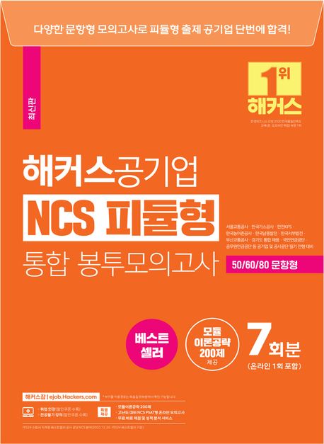해커스 취업교육연구소 해커스공기업 NCS 피듈형(모듈+피셋) 통합 봉투모의고사 7회 (온라인 1회 포함) 16,110원