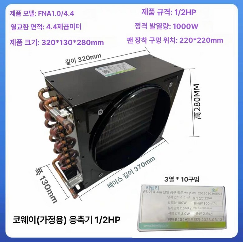 콘덴서 수냉식 냉장고 튜브 공냉식 쿨러 보관 알루미늄 교환기 81,100원