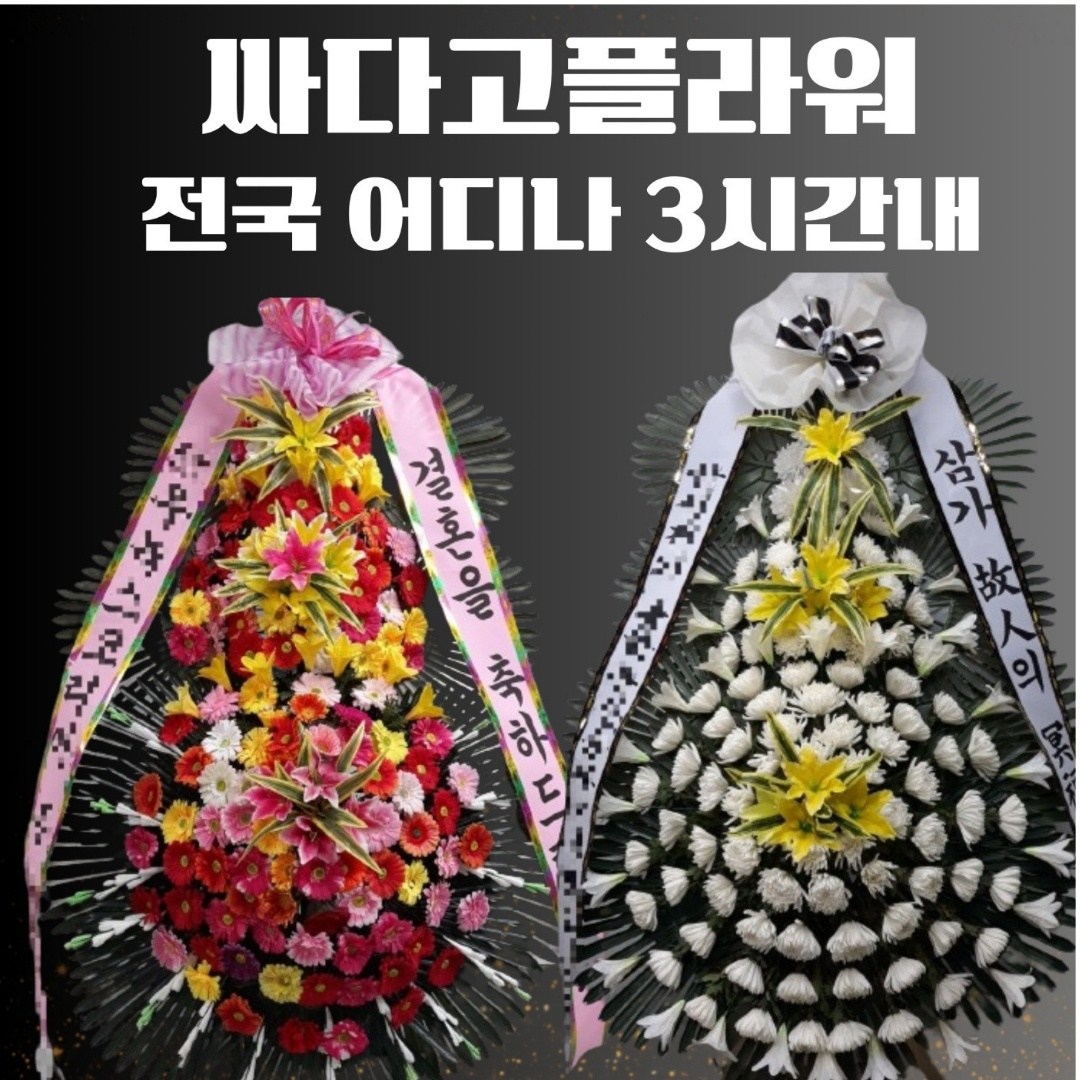 싸다고플라워 축하화환 근조화환 [전국3시간이내 화환 당일배송] 결혼식 장례 축하 개업 화환 72,990원