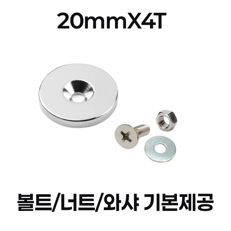 초강력 접시홀 원형 자석 (나사식)지름20mm, 25mm, 30mm X두께4T ,스틸커버적용 지름25mm,,36mmX8T 네오디뮴자석/볼트 너트 와샤 기본제공 2,500원