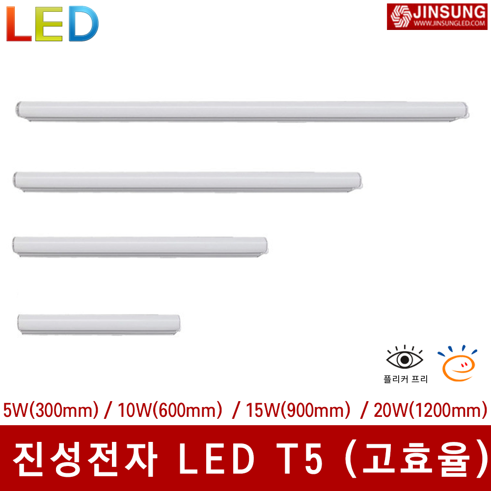 진성전자 LED 고효율 T5 300mm 600mm 900mm 1200mm 5W 10W 15W 20W 슬림 간접 무드등 인테리어등 10,000원