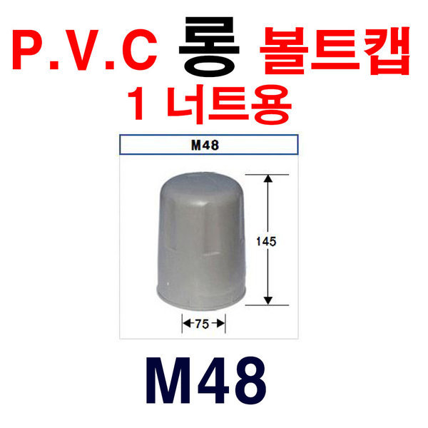 P.V.C롱볼트캡 (1너트용) M42 1봉 25개 볼트캡 마감캡 190,000원