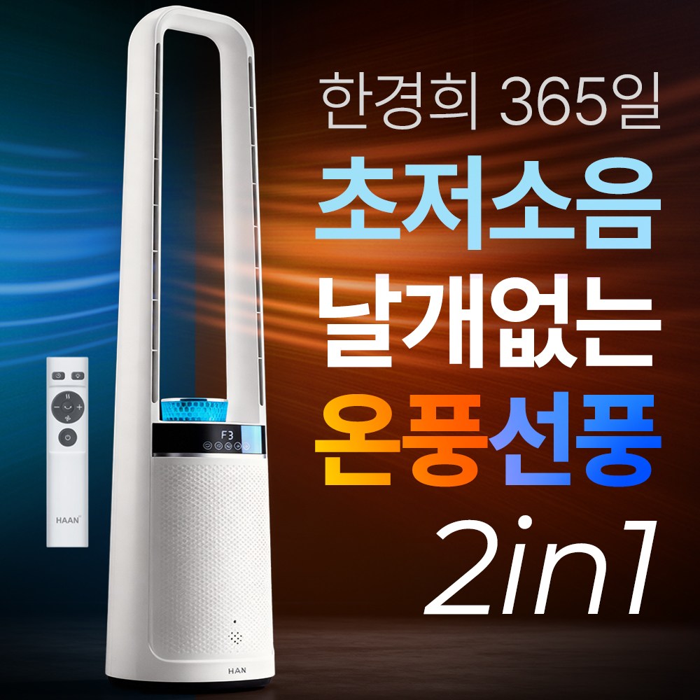 한경희 가정용 온풍기 절전형 PTC 업소용 사무실  전기 히터 365일 온풍 날개 없는 선풍기 겸용 149,000원