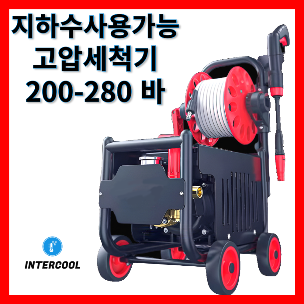 인터쿨 고압세척기 고압세차기 지하수가능 산업용 가정용 200-280 바, G1-23m호스 180바 310,000원