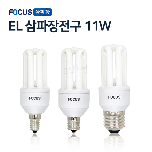 포커스 삼파장 램프 전구 EL 11W (E26베이스) 6,650원