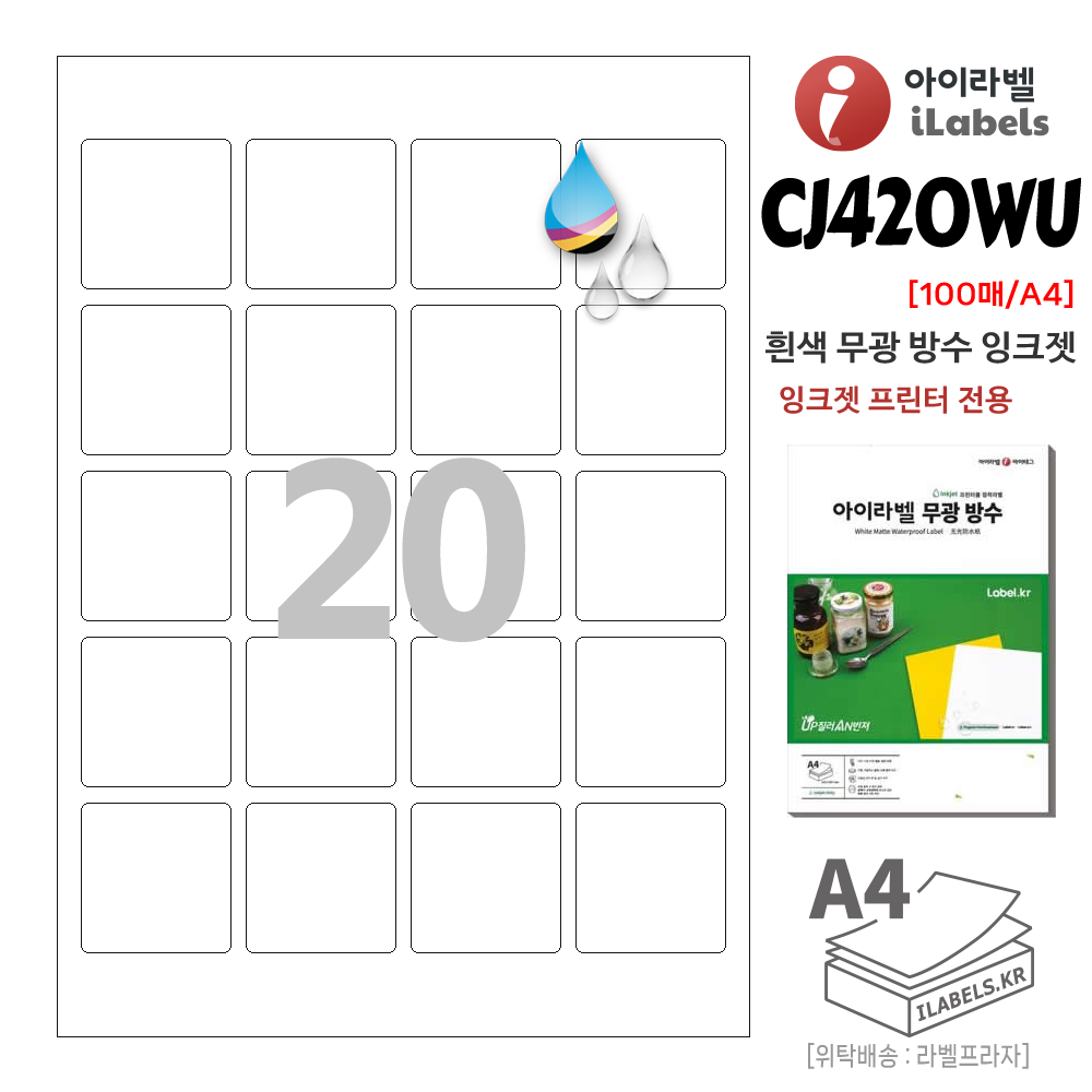 흰색 무광 방수 잉크젯 아이라벨 CJ420WU 100장 20칸(4x5) 45x45mm R2 정사각형, 잉크젯전용 스티커 A4 라벨지- 비트몰 iLabels 라벨프라자 cjwu420 46,550원