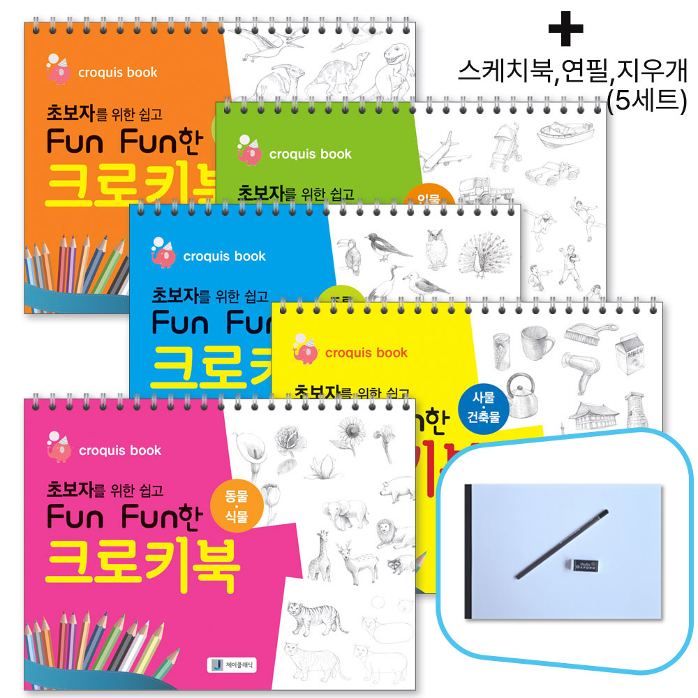 초보자를 위한 쉽고 Fun Fun한 크로키북 (5종세트)_사은품 29,900원