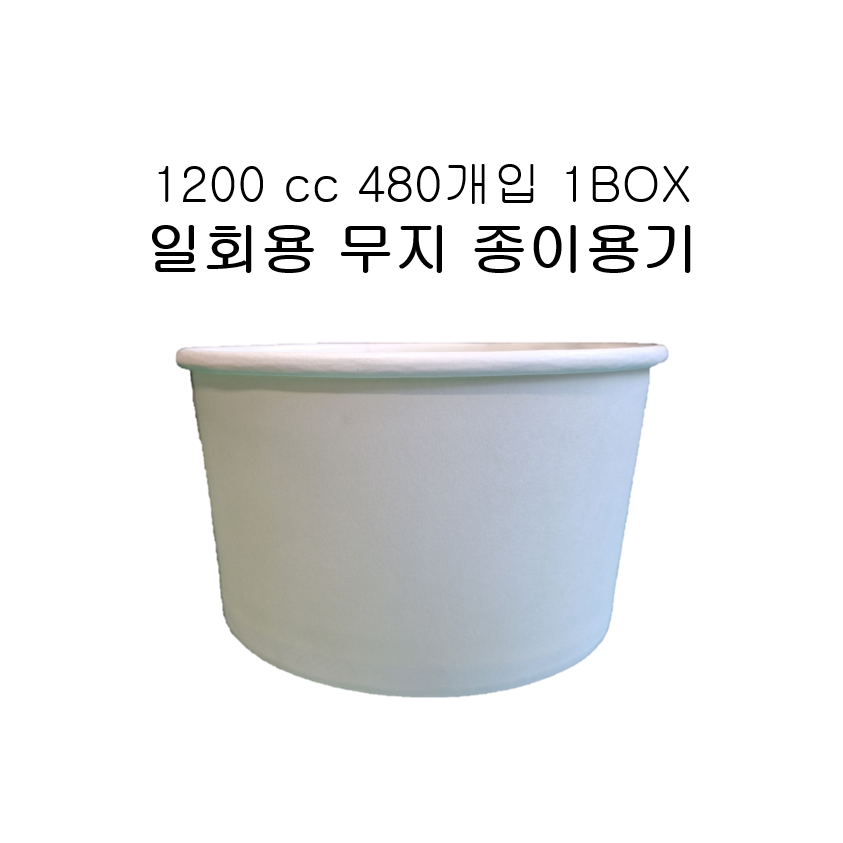 종이용기1200 cc 덮밥, 라면, 우동, 배달, 포장 일회용 무지 , 당일출발, 1박스, 480개입 58,000원