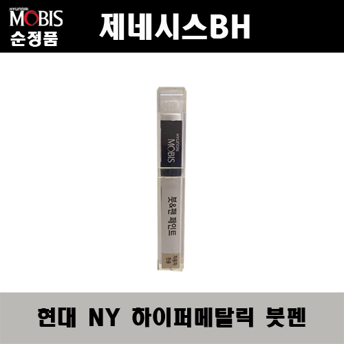 순정품 현대 제네시스BH NY 하이퍼메탈릭 붓펜 자동차 도색 차량용 카페인트, 1개 11,000원