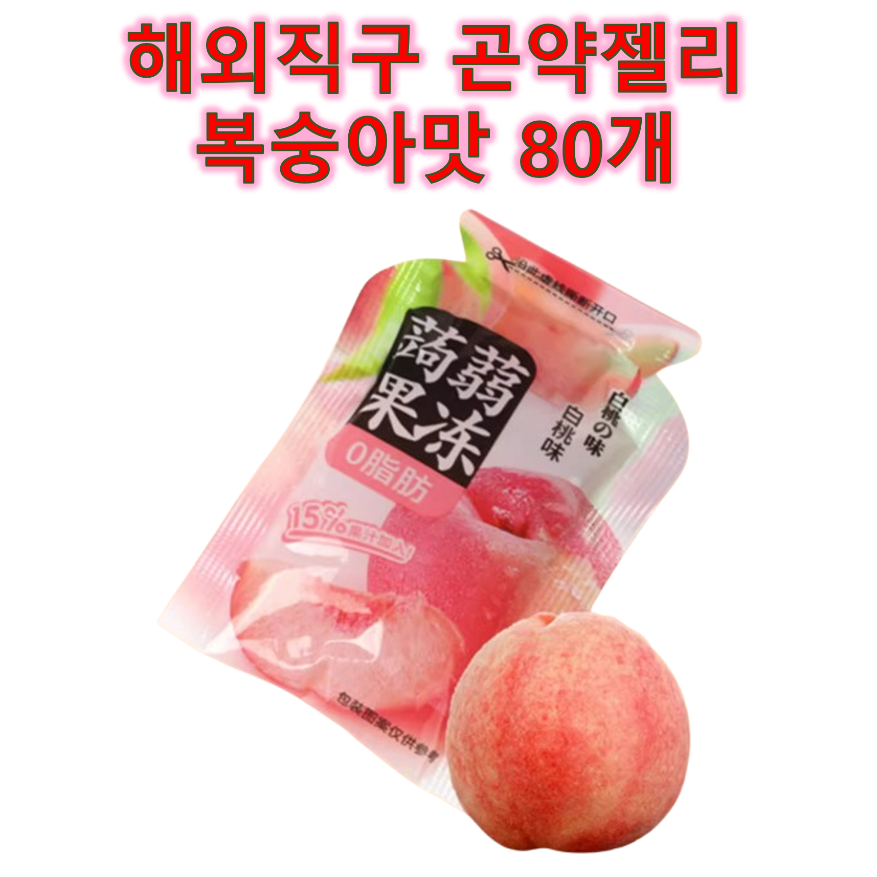 다이어트 곤약젤리 복숭아맛 해외직구 식사대용, 80개, 20g 21,900원