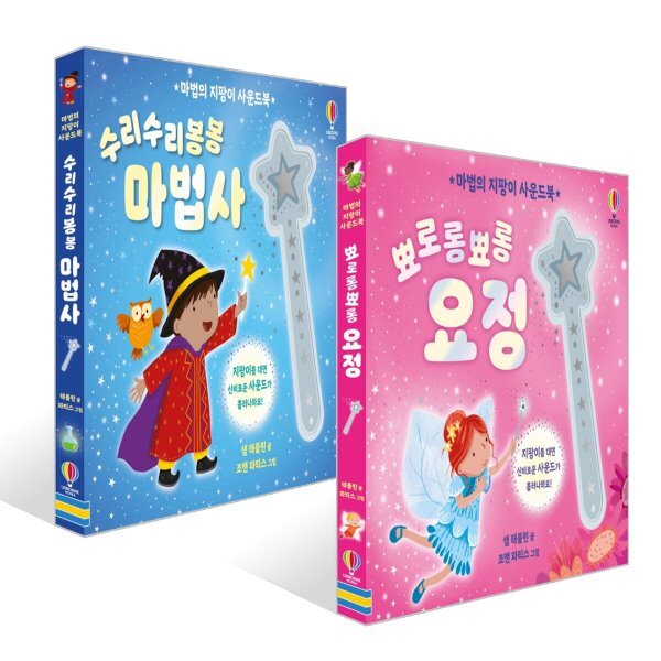 마법의 지팡이 사운드북 뾰로롱뾰롱 요정 + 수리수리봉봉 마법사 세트 28,000원