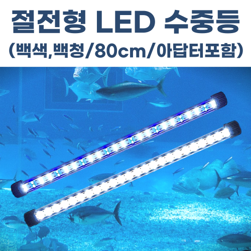 수족관 LED 수중등 횟집 어항 활어 수조 방수 수중 엘이디 800mm(아답터 포함) 55,000원