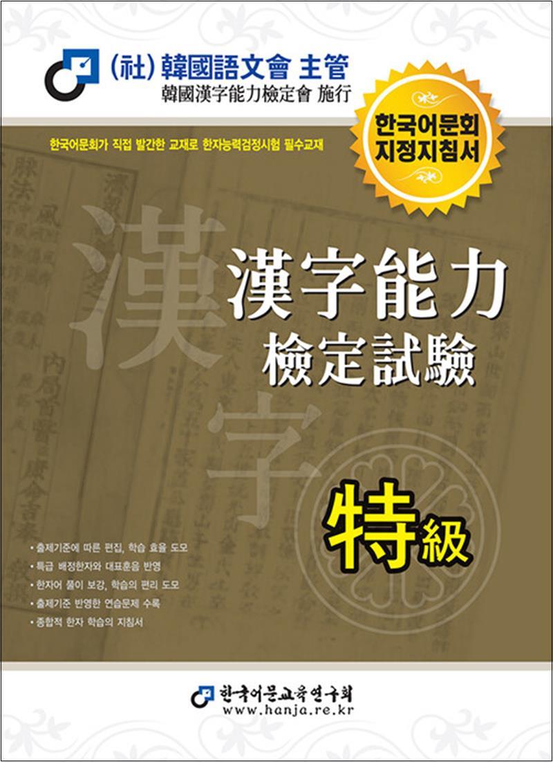한국어문회 한자능력검정시험 한능검 문제집 교재 특급 (2023), 한국어문교육연구회 35,100원